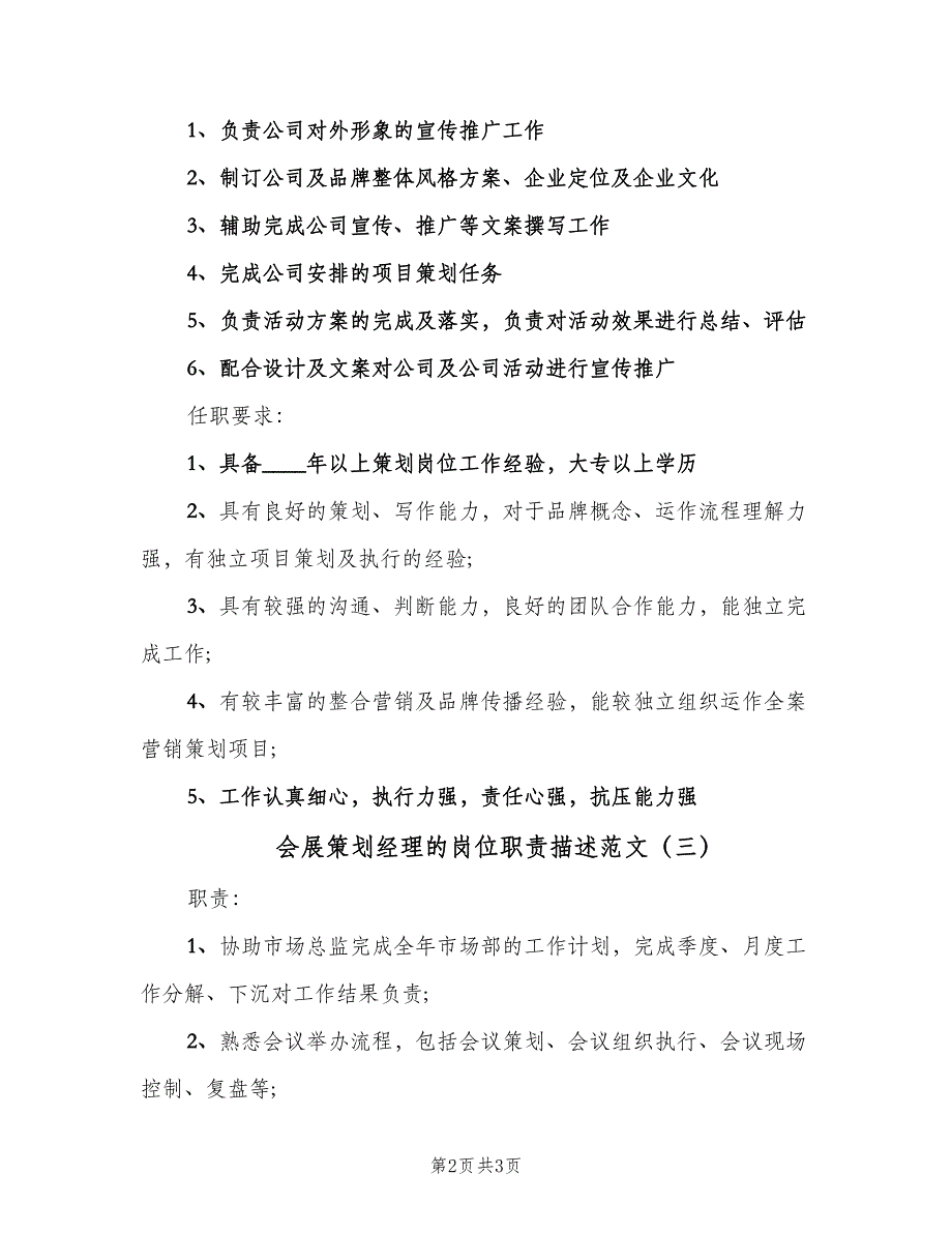 会展策划经理的岗位职责描述范文（3篇）_第2页