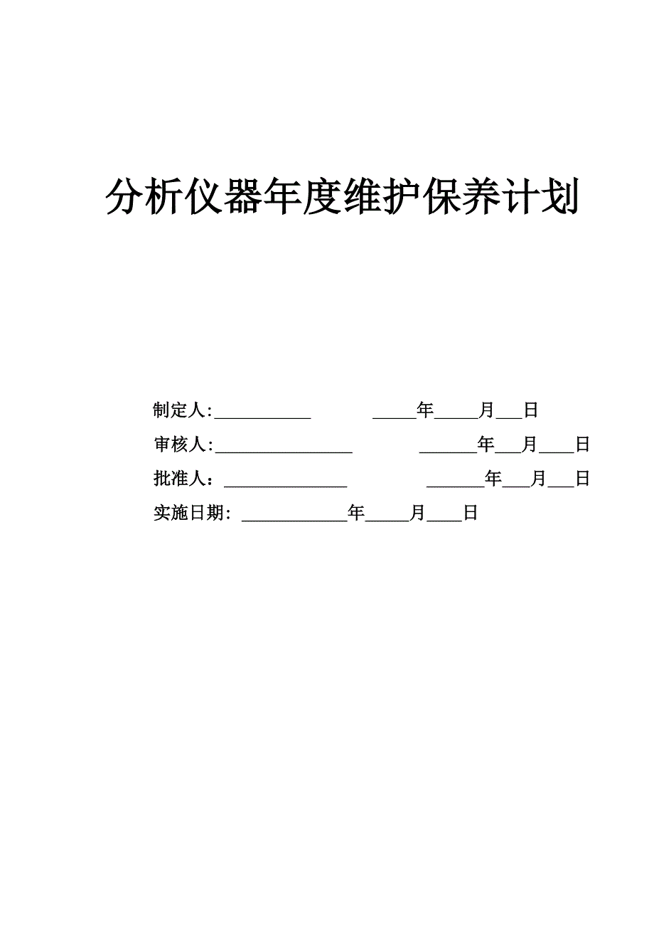 分析仪器设备年度维护保养计划_第1页