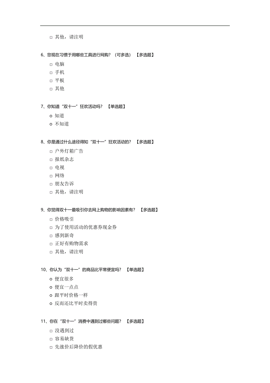 双十一促销对消费者的影响调查问卷模板.docx_第2页