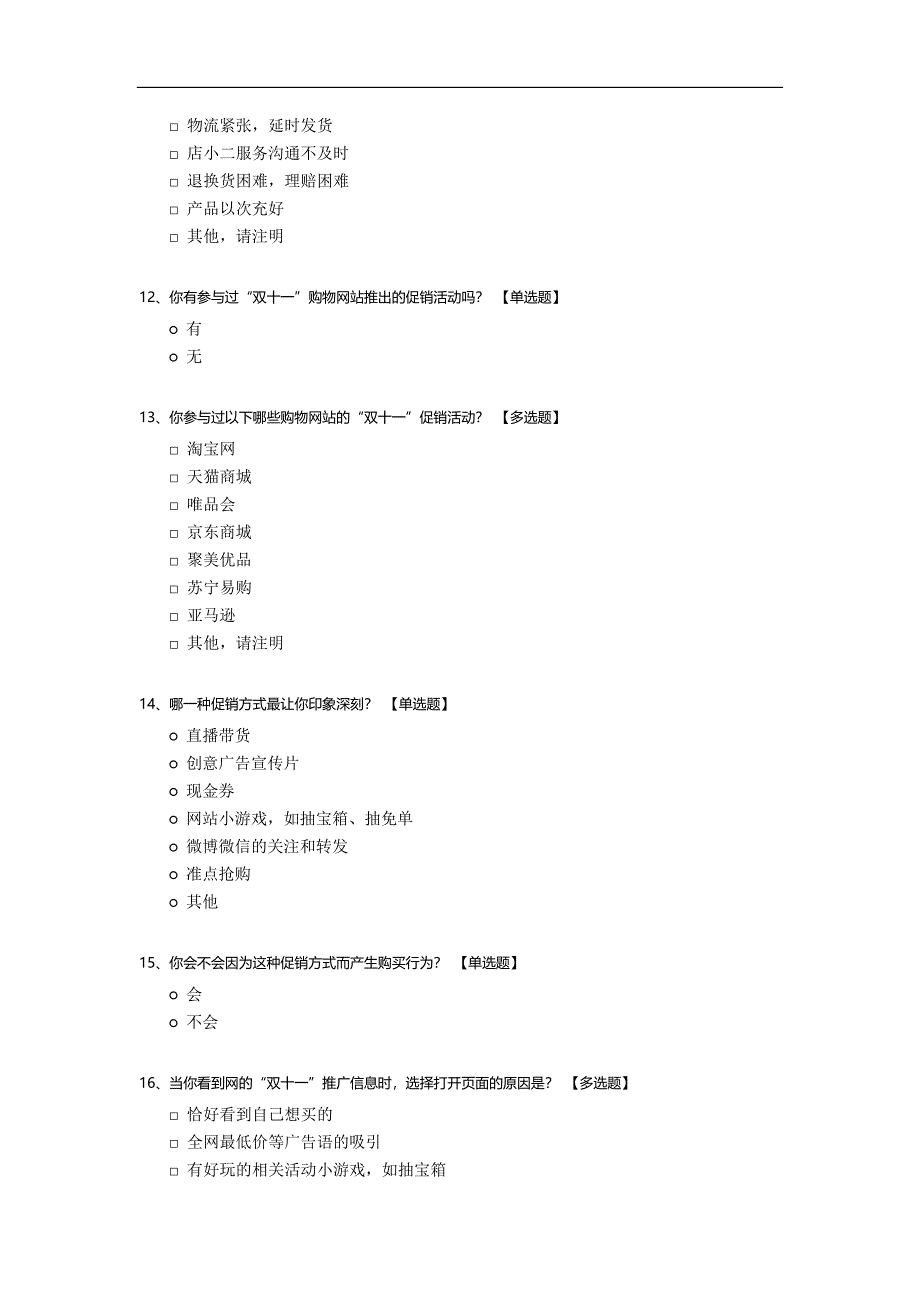 双十一促销对消费者的影响调查问卷模板.docx_第3页