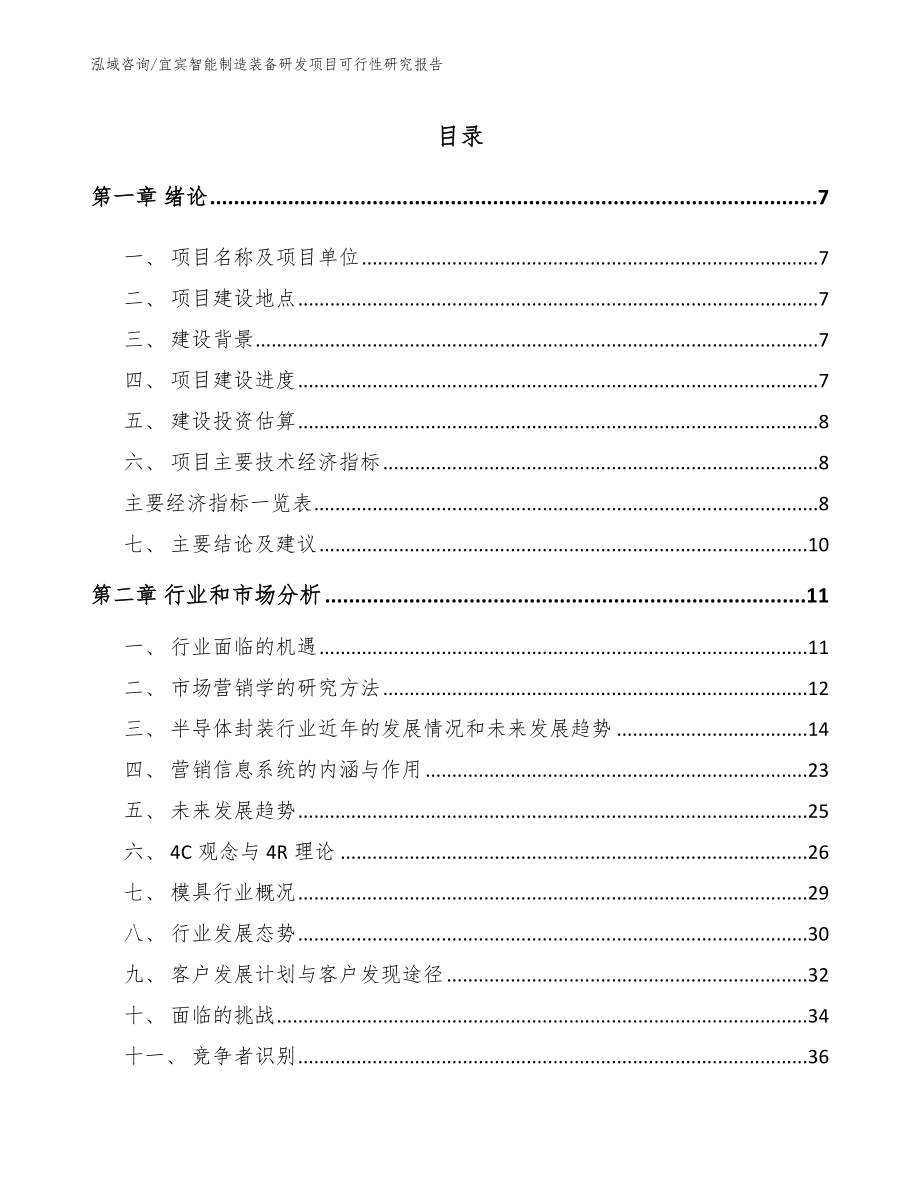 宜宾智能制造装备研发项目可行性研究报告（模板）_第2页