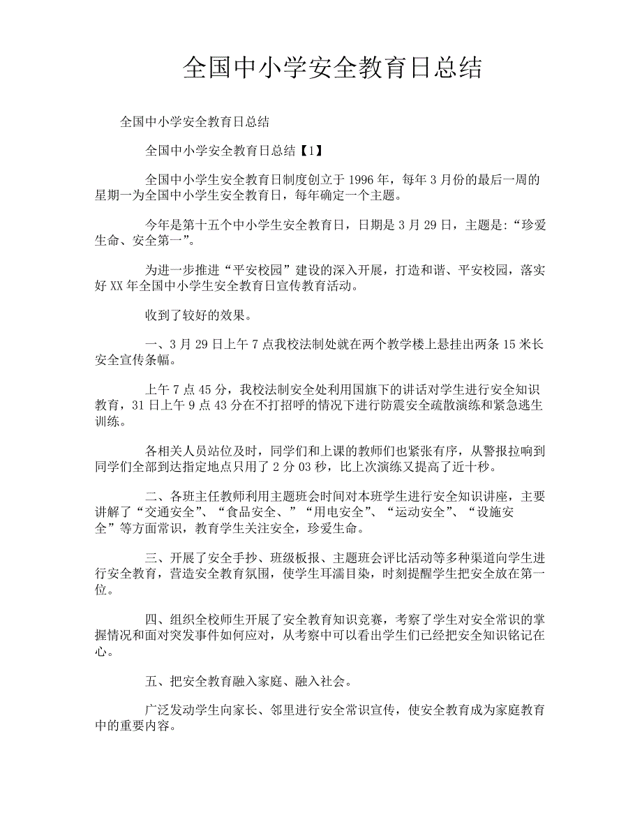 全国中小学安全教育日总结_第1页