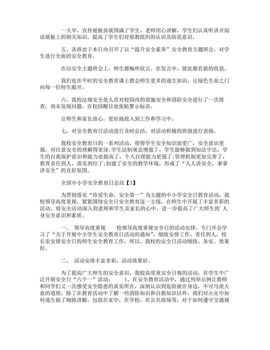 全国中小学安全教育日总结_第3页