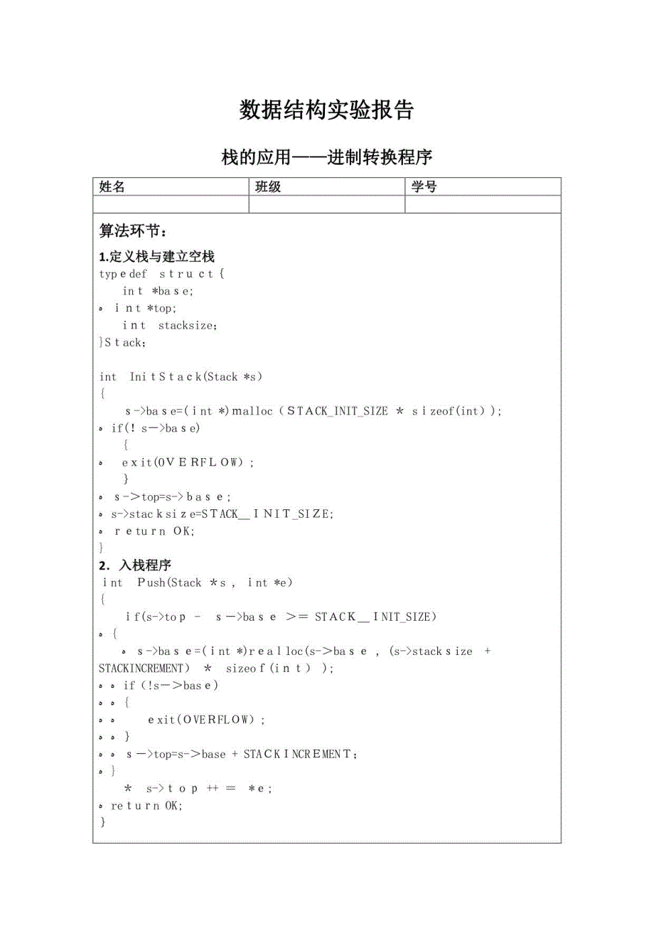 2023年数据结构实验报告栈进制转换_第1页