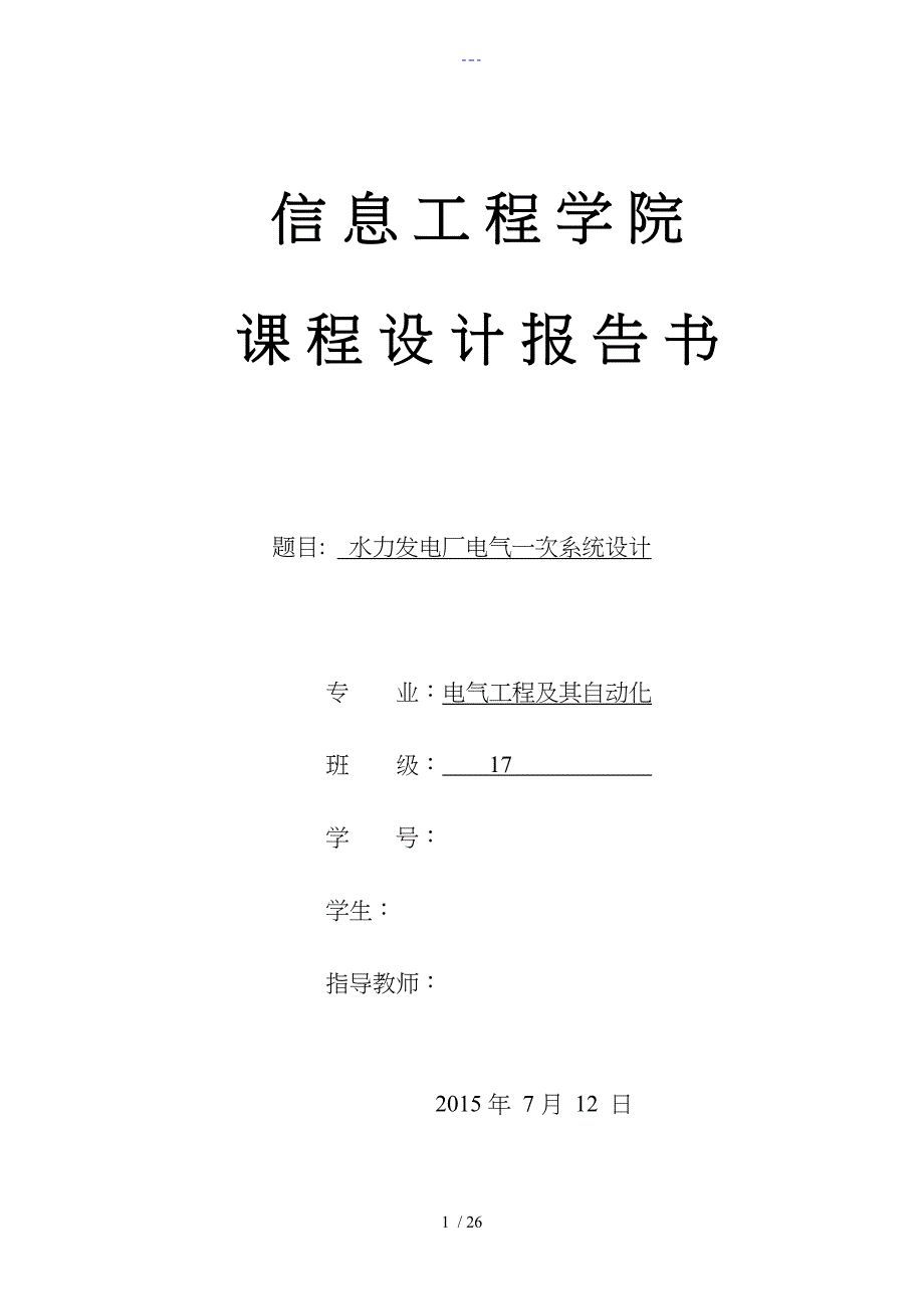 水力发电厂电力一次系统设计_第1页