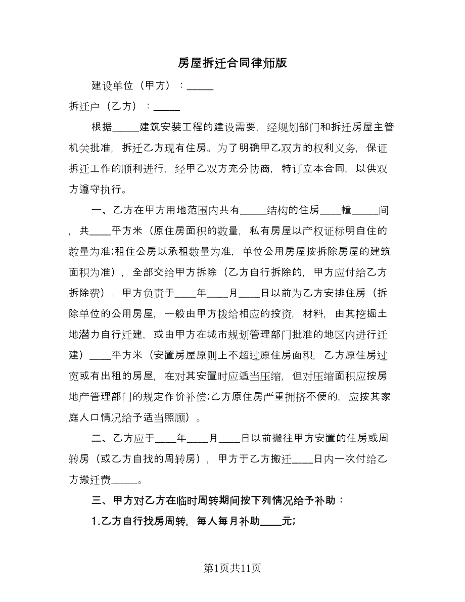 房屋拆迁合同律师版（三篇）.doc_第1页