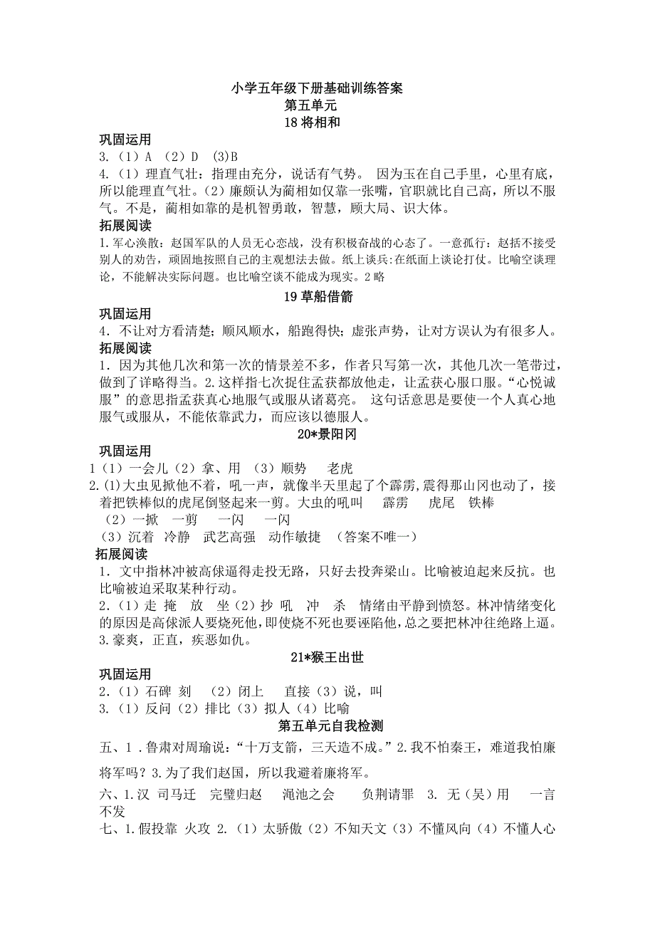 小学五级下册基础训练答案_第1页