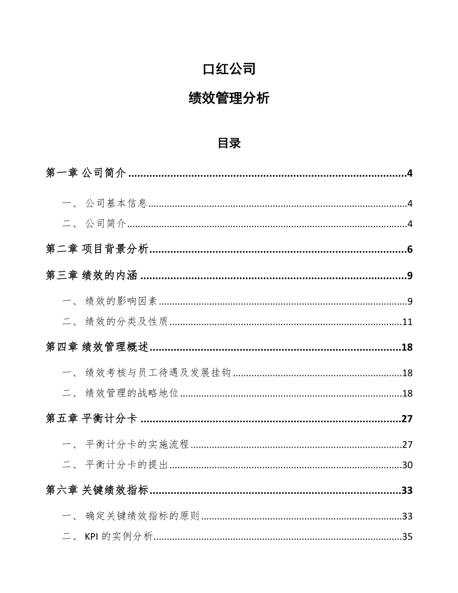 口红公司绩效管理分析_第1页