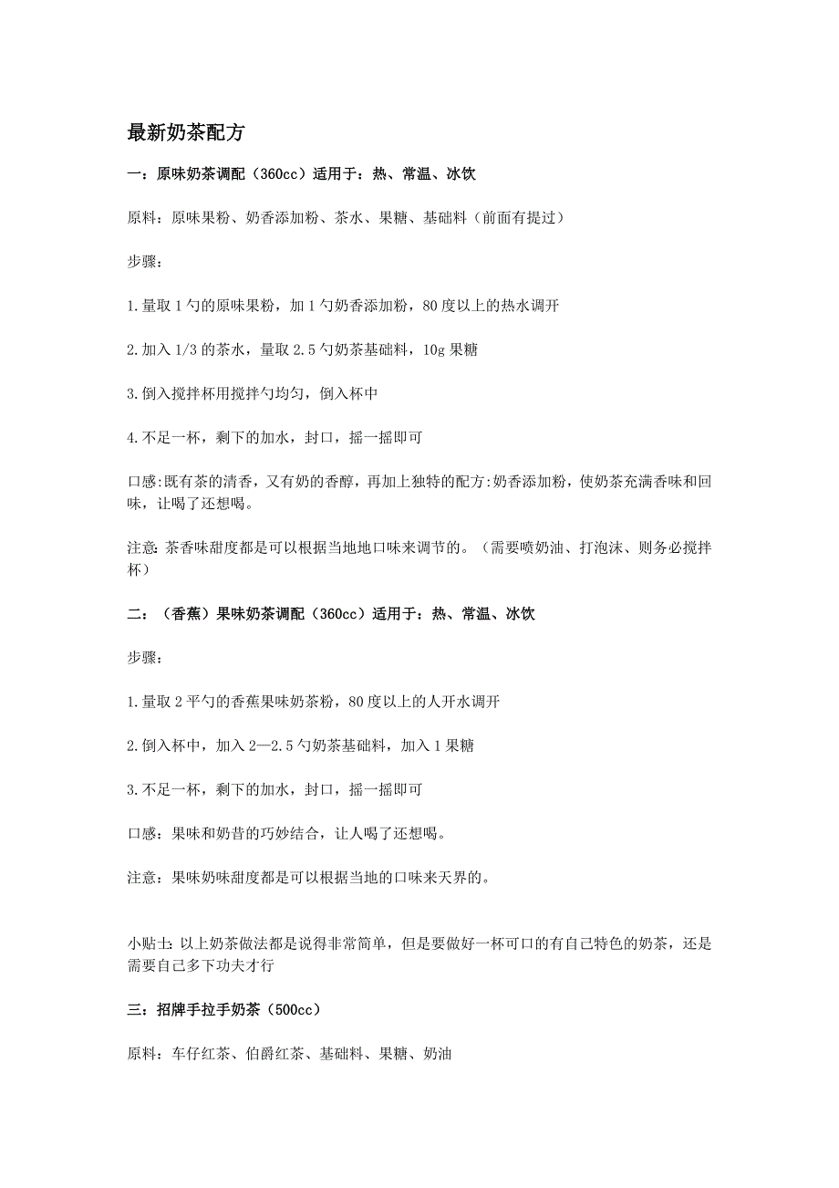 奶茶基本做法二最新奶茶配方_第1页
