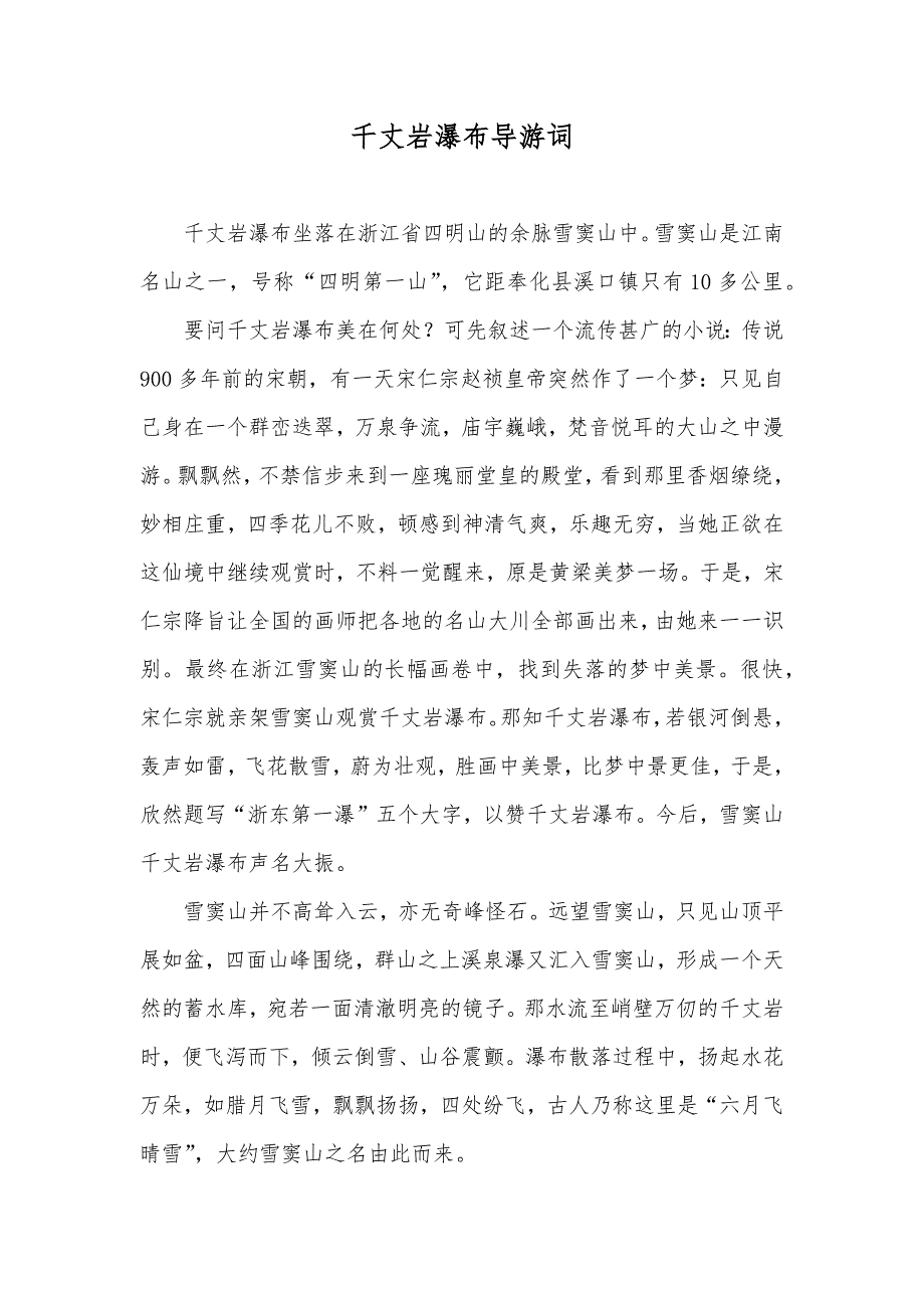 千丈岩瀑布导游词_1_第1页