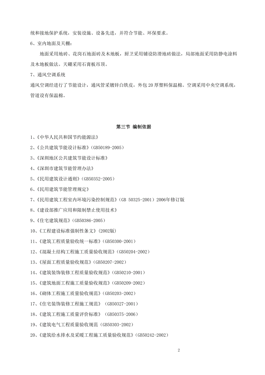 高层建筑节能专项施工方案.doc_第2页