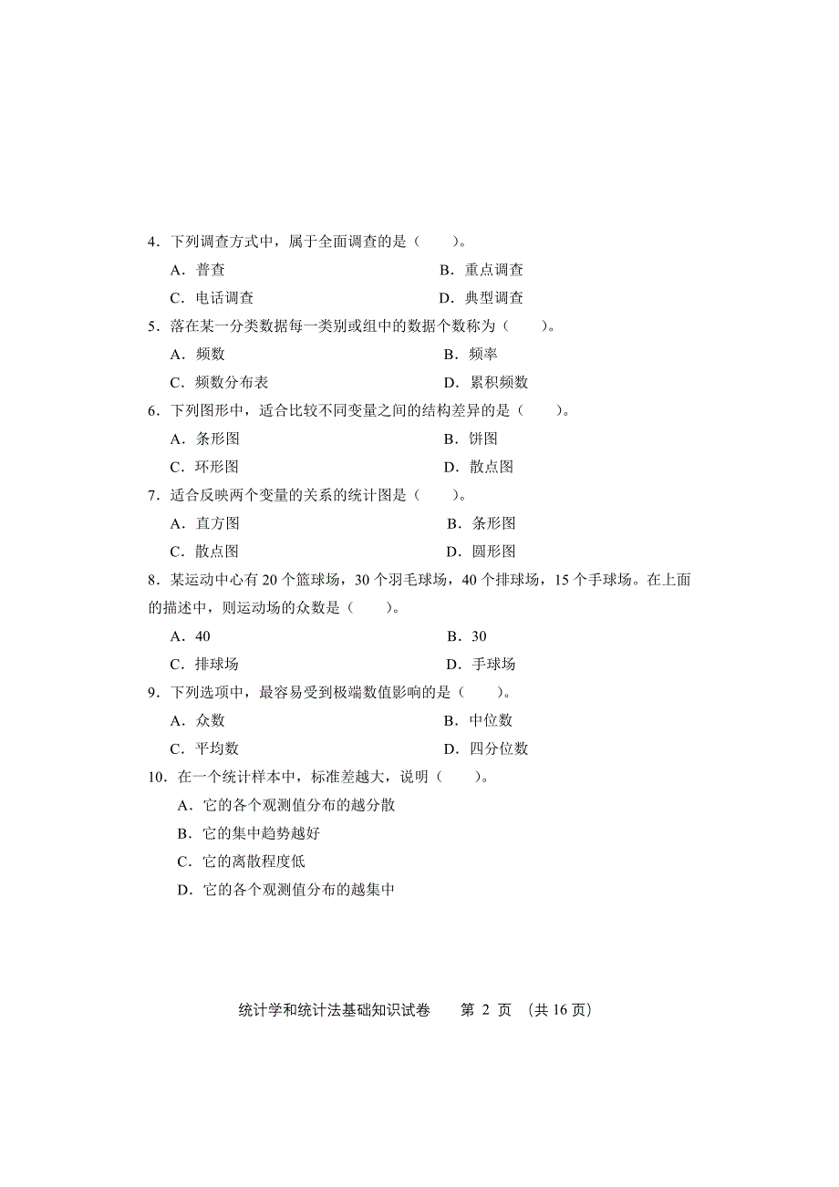 2011年初级-统计学和统计法基础知识-试卷_第2页