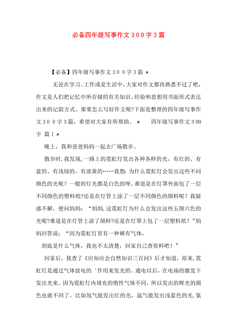 必备四年级写事作文300字3篇_第1页