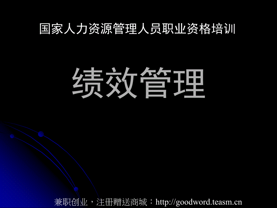 华为绩效管理体系培训讲义_第2页