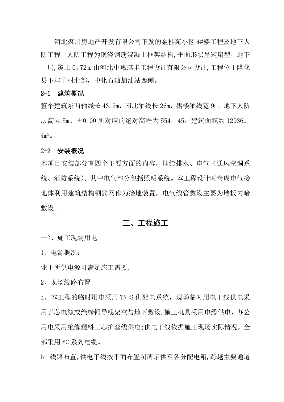 电气安装工程专项施工方案【建筑施工资料】.doc_第2页