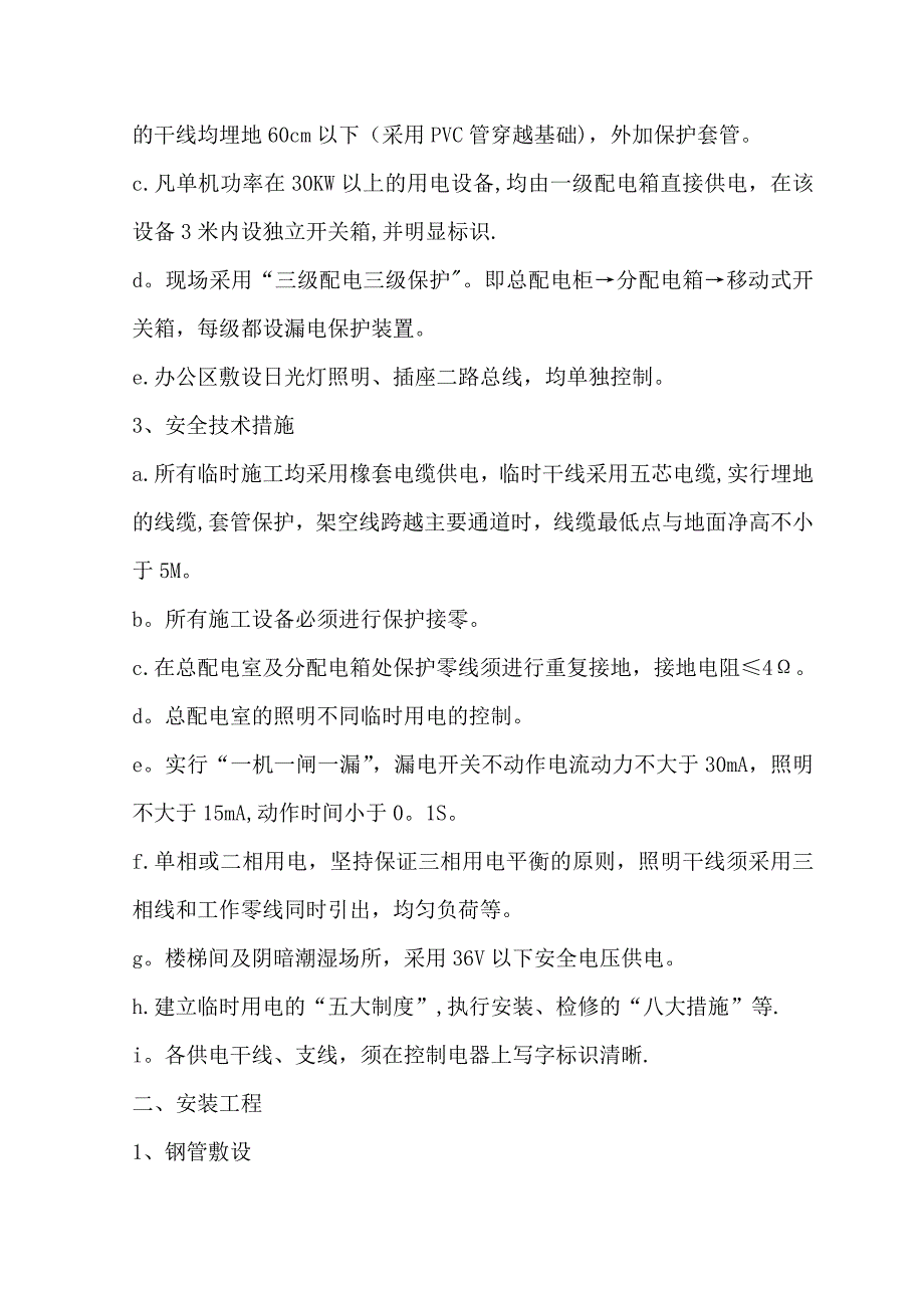 电气安装工程专项施工方案【建筑施工资料】.doc_第3页