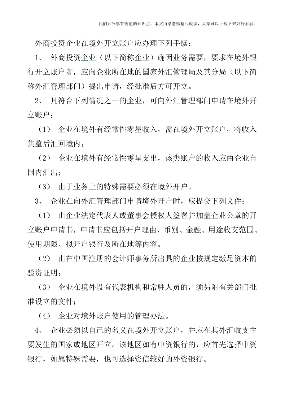 【税会实务】外汇办理手续.doc_第4页