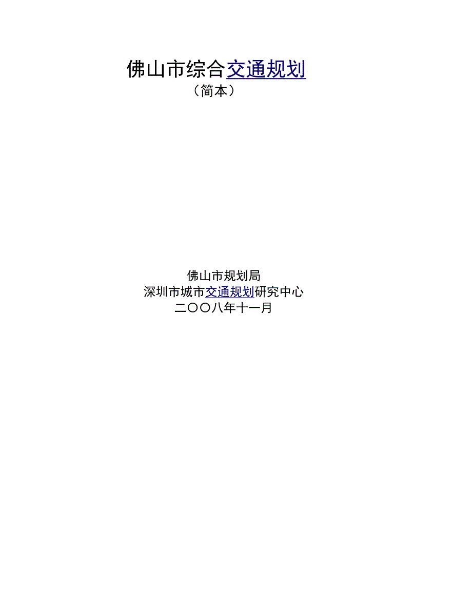 佛山市综合交通规划_第1页