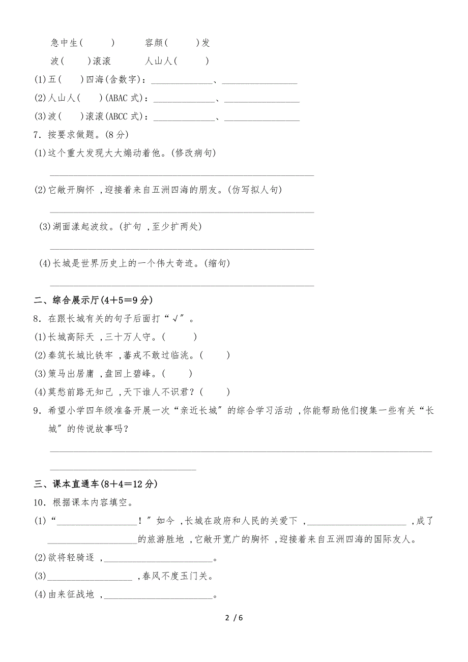 四年级上册语文单元测试第六单元 A卷_长春版（含答案）_第2页