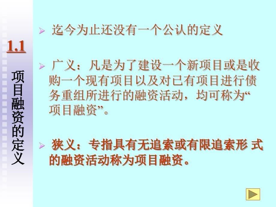 《项目融资》PPT课件_第5页