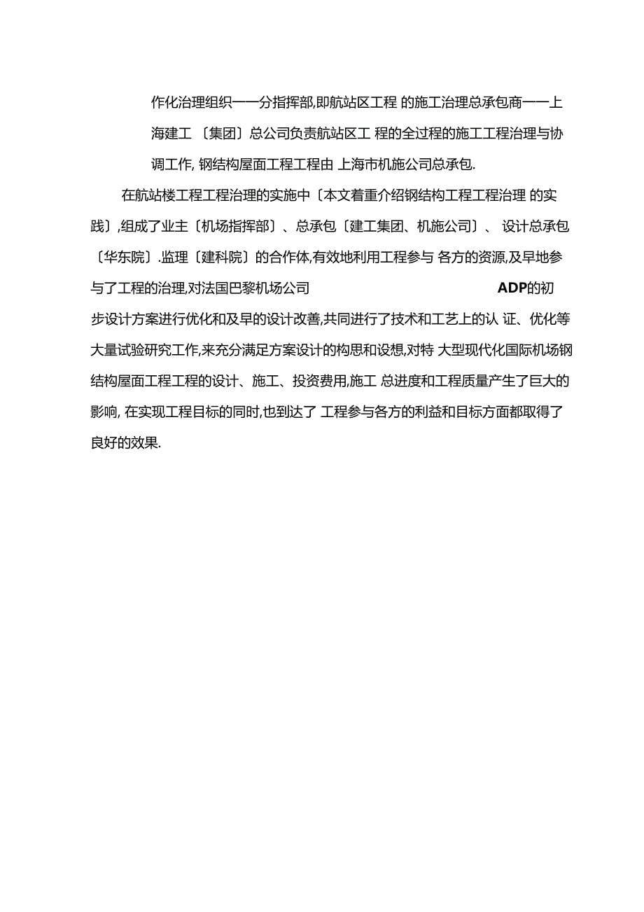 上海浦东国际机场航站楼工程项目管理模式的实践_第5页