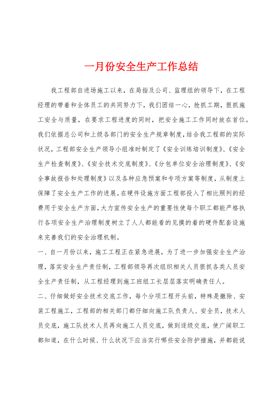 一月份安全生产工作总结.docx_第1页