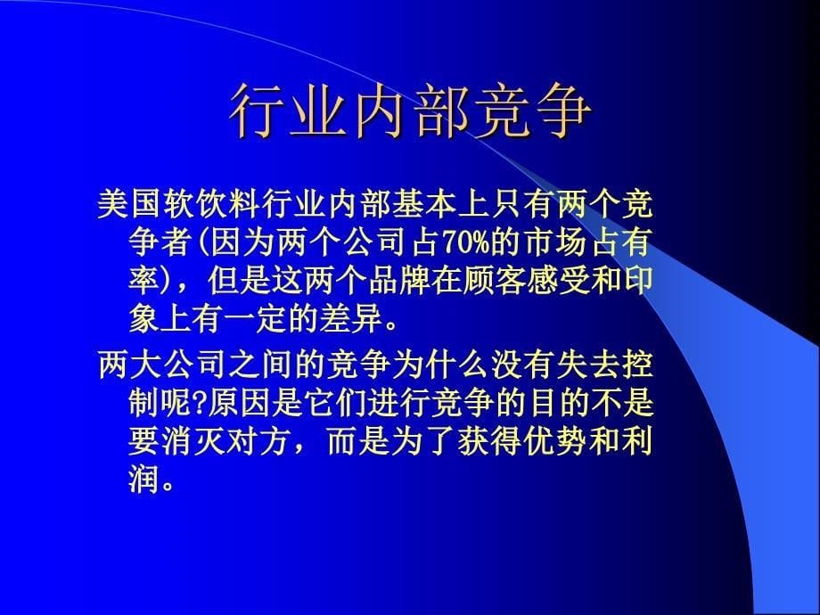 某饮料公司的经营战略_第5页