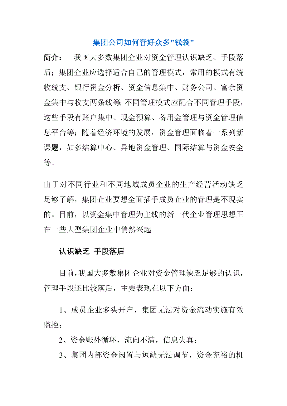 某集团公司如何管好众多钱袋_第1页