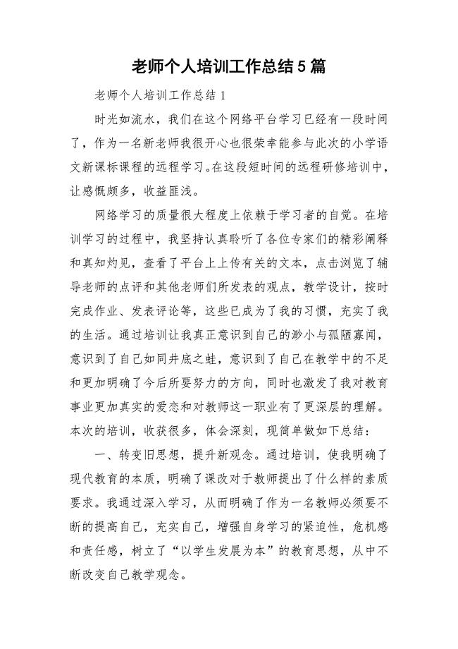 老师个人培训工作总结5篇