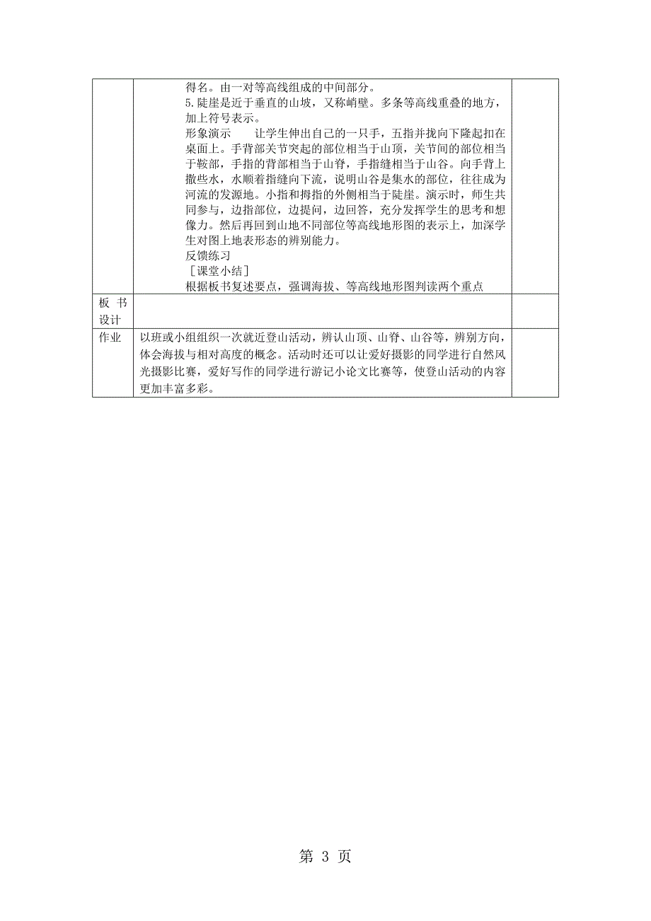 2023年人教课标版初中地理七上第一单元第课《地形图的判读》表格教案.doc_第3页