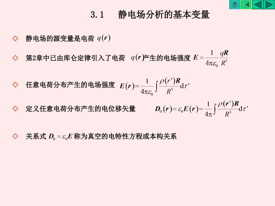 电磁场与电磁波第三版之3静电场分析_第3页