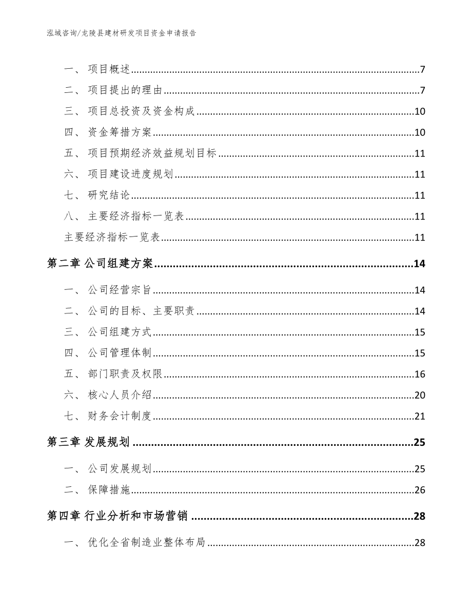 龙陵县建材研发项目资金申请报告【范文】_第3页