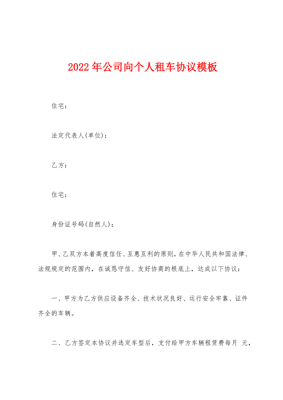 2022年公司向个人租车协议模板.docx_第1页