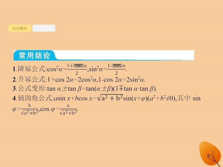 （福建专）高考数学一轮复习 4.5 两角和与差的正弦、余弦与正切公式课件 文_第5页