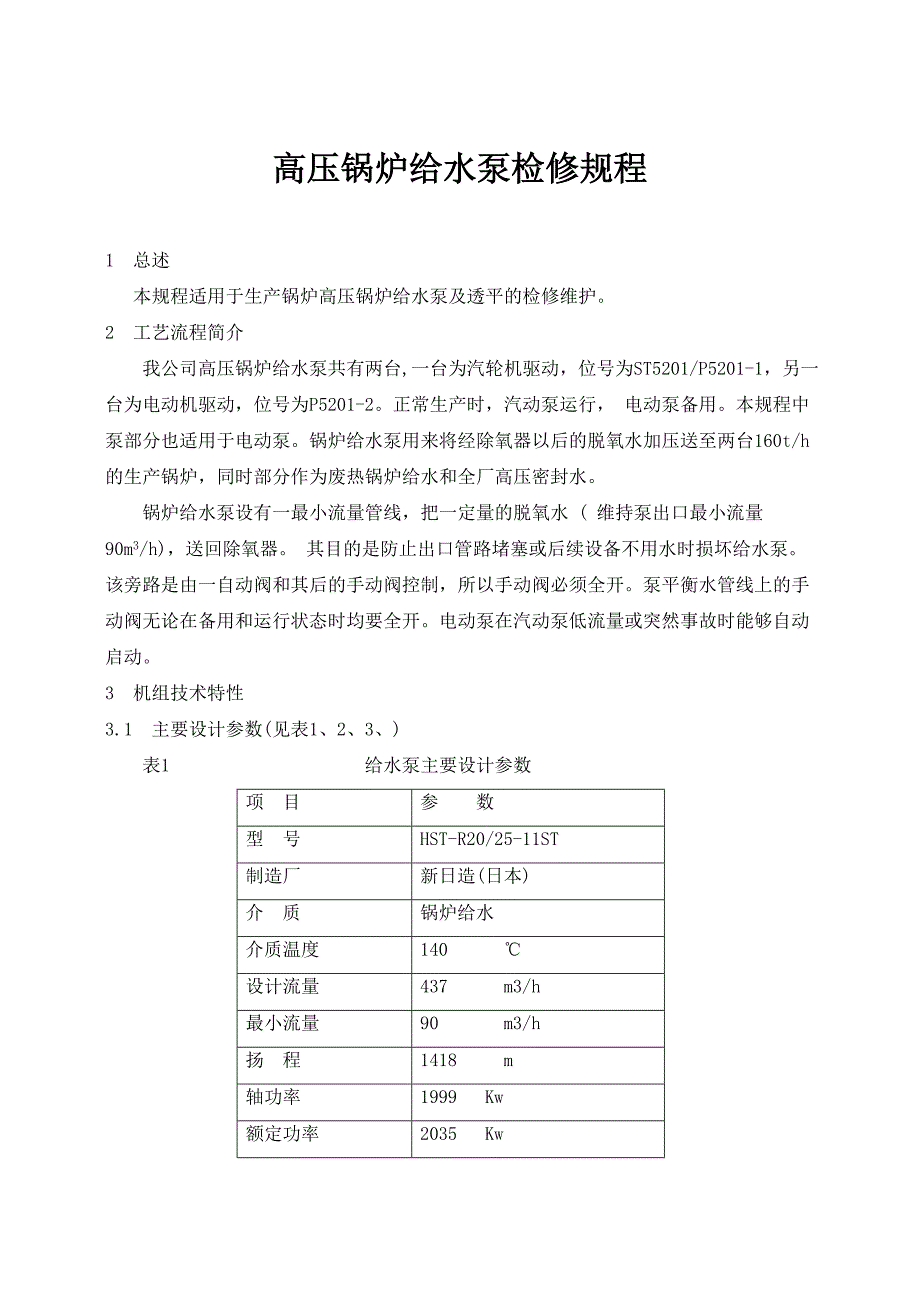 高压锅炉给水泵检修规程_第1页