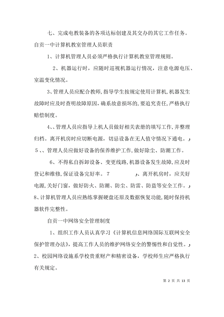 信息技术中心职责_第2页