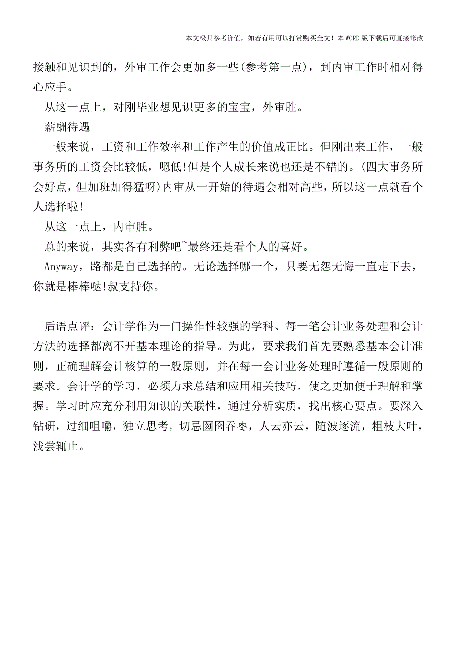 刚毕业-经验不多-做内审好还是外审好？【2017至2018最新会计实务】.doc_第3页