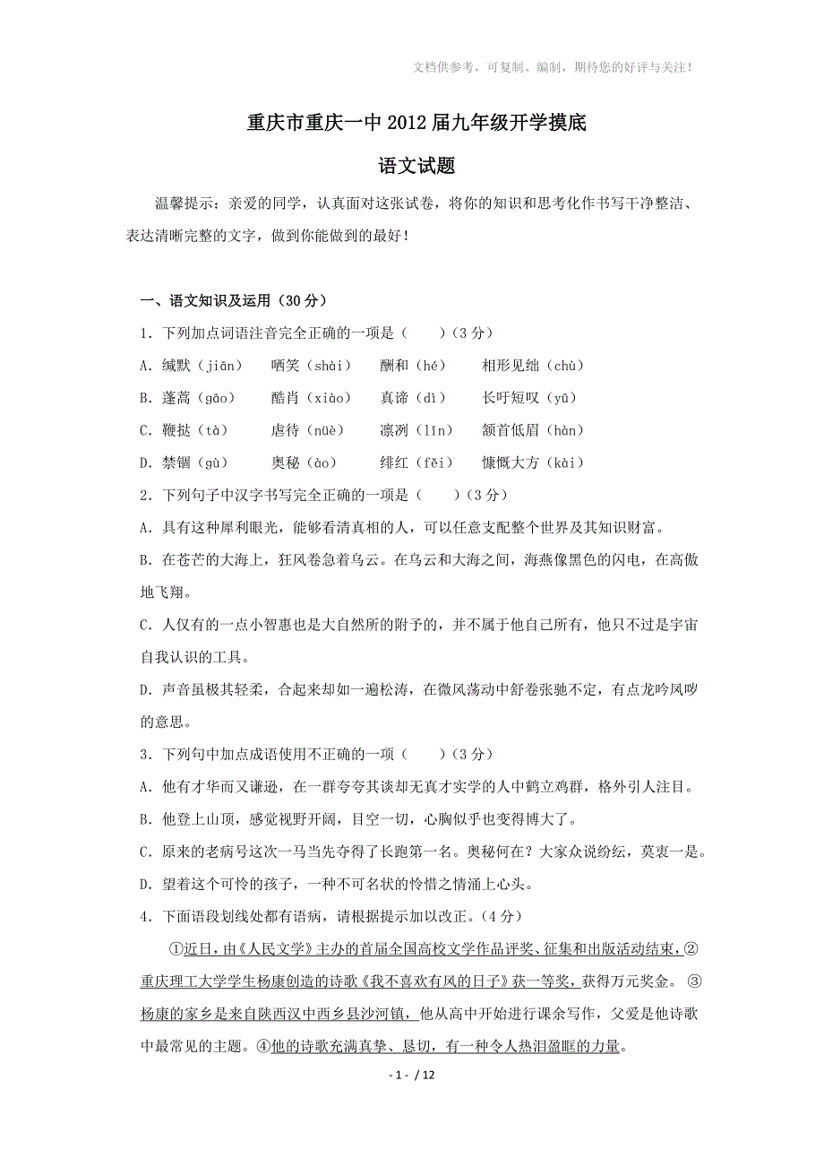 重庆市重庆一中2012届九年级开学摸底语文试题_第1页