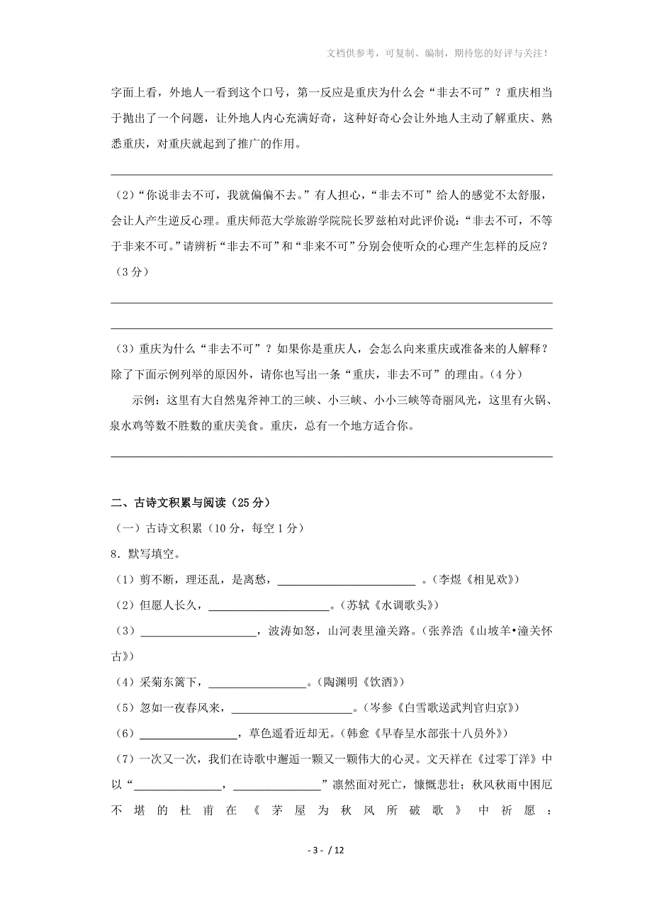 重庆市重庆一中2012届九年级开学摸底语文试题_第3页