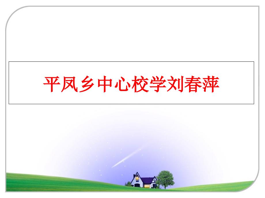 最新平凤乡中心校学刘萍PPT课件_第1页