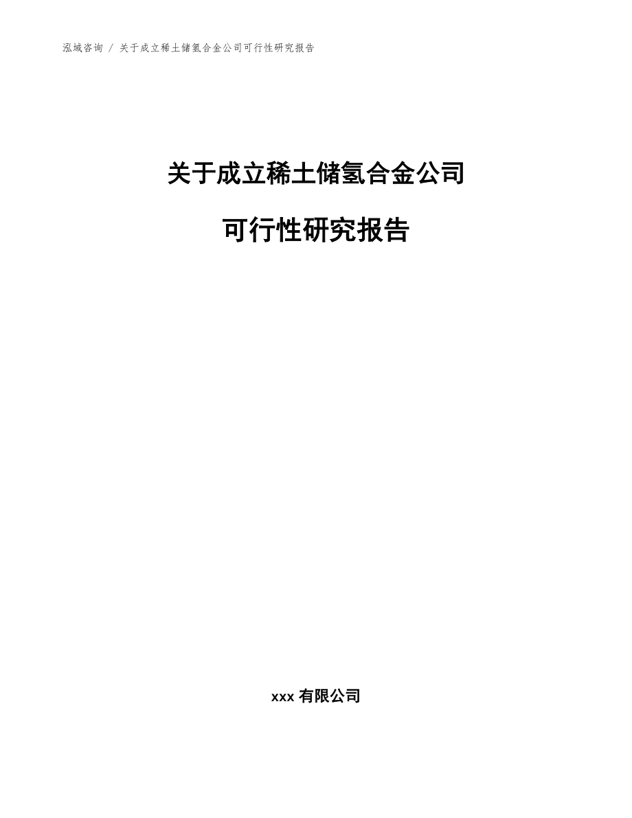 关于成立稀土储氢合金公司可行性研究报告_参考范文_第1页