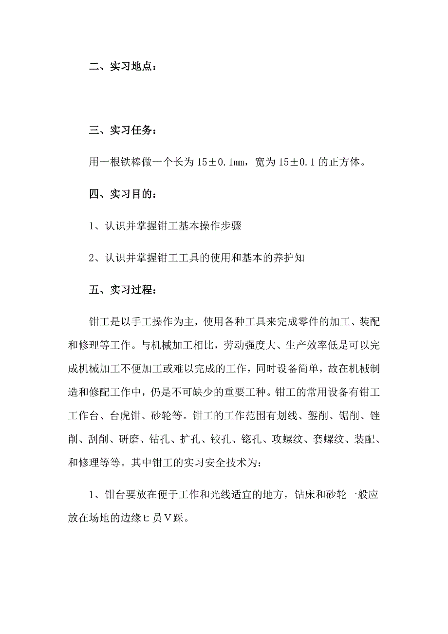 2023年钳工实习报告范文集合九篇_第4页