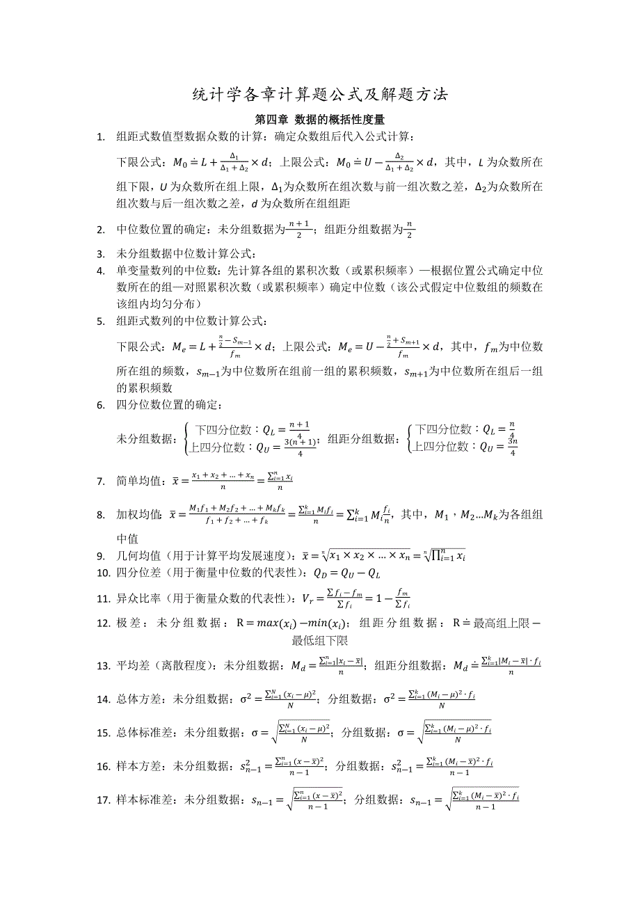 统计学各章计算题公式及解题方法_第1页
