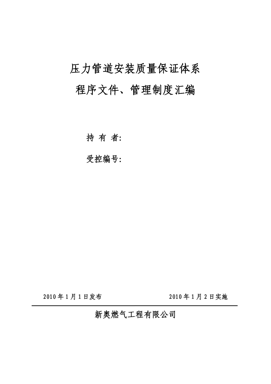 压力管道安装质量保证体系-程序文件、管理制度汇编.doc_第1页