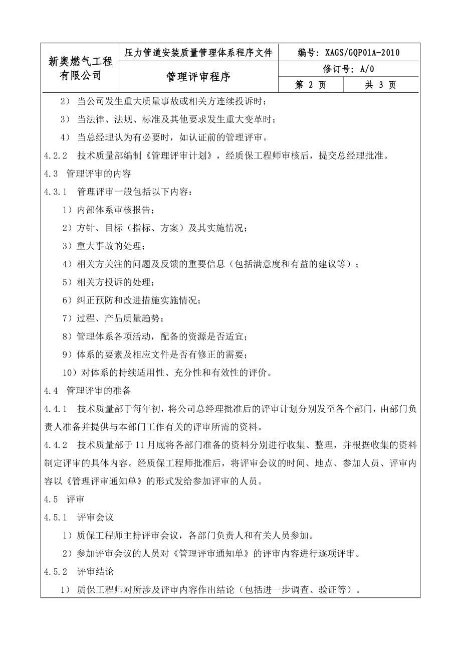 压力管道安装质量保证体系-程序文件、管理制度汇编.doc_第5页