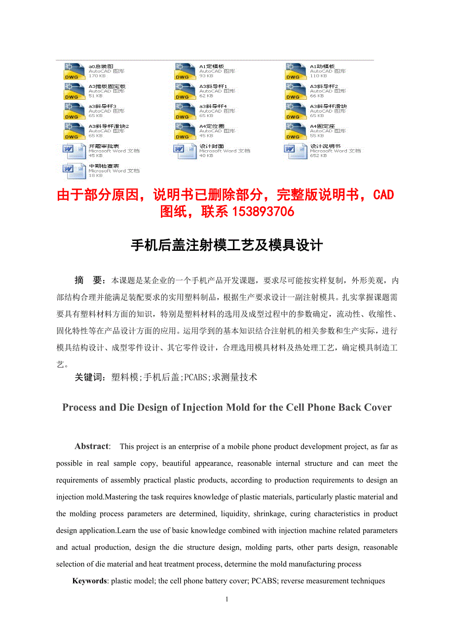 毕业设计（论文）手机后盖注射模工艺及模具设计（含全套CAD图纸）_第1页