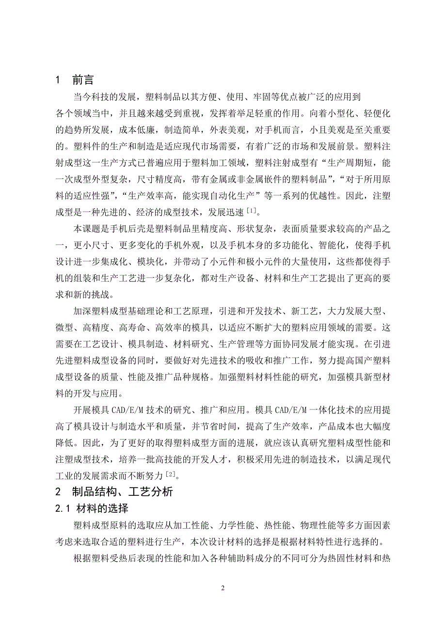 毕业设计（论文）手机后盖注射模工艺及模具设计（含全套CAD图纸）_第2页