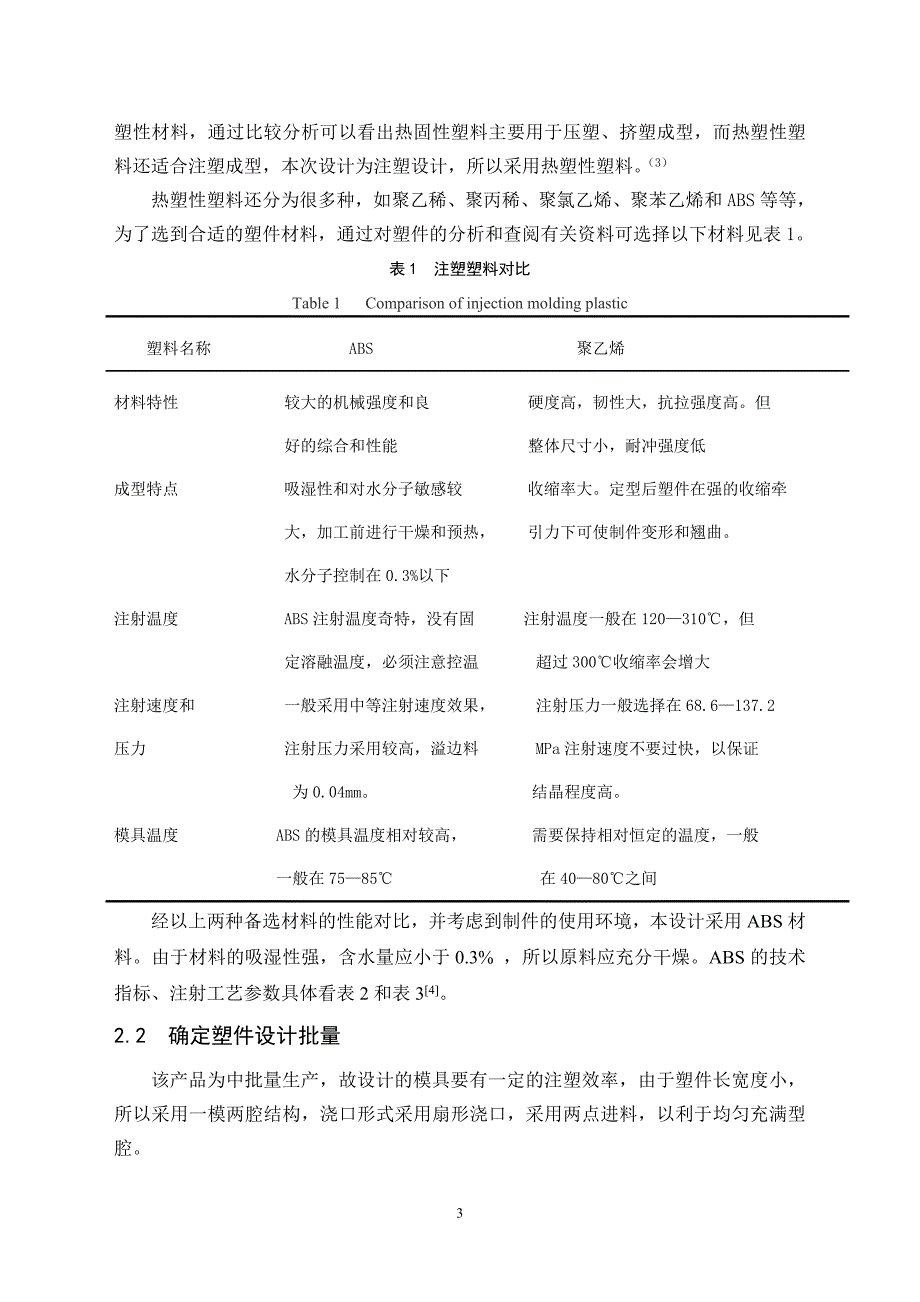 毕业设计（论文）手机后盖注射模工艺及模具设计（含全套CAD图纸）_第3页