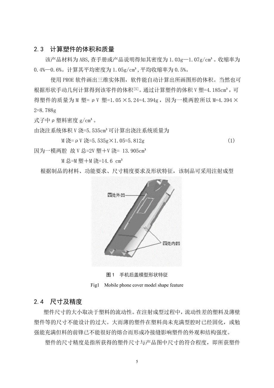 毕业设计（论文）手机后盖注射模工艺及模具设计（含全套CAD图纸）_第5页