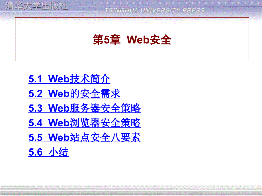 第5章Web安全_第1页